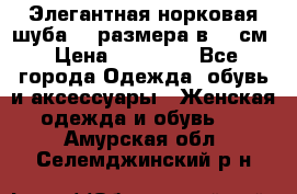 Элегантная норковая шуба 52 размера в 90 см › Цена ­ 38 000 - Все города Одежда, обувь и аксессуары » Женская одежда и обувь   . Амурская обл.,Селемджинский р-н